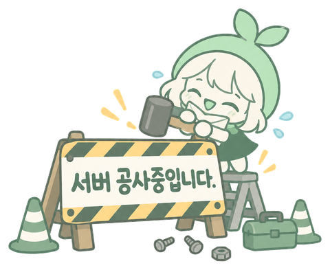 서버 공사중입니다. — 초록 모자를 쓴 캐릭터가 공사 표지판 뒤에서 망치질하는 그림